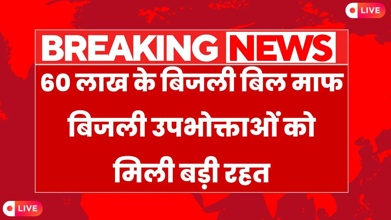 Bijli Bill Mafi Yojana