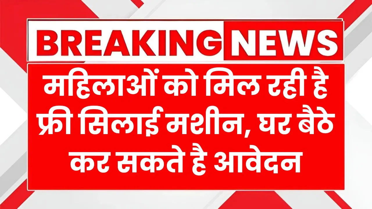 Free Silai Machine Yojana